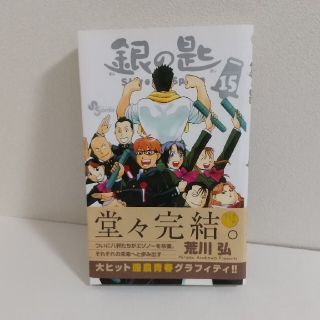 銀の匙 Ｓｉｌｖｅｒ　Ｓｐｏｏｎ １５(少年漫画)