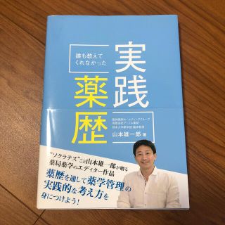 誰も教えてくれなかった実践薬歴(健康/医学)