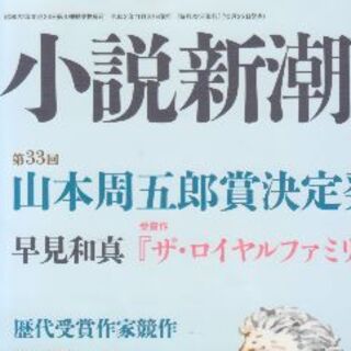山本周五郎賞　小説新潮2020年11月　値下げしました(文芸)