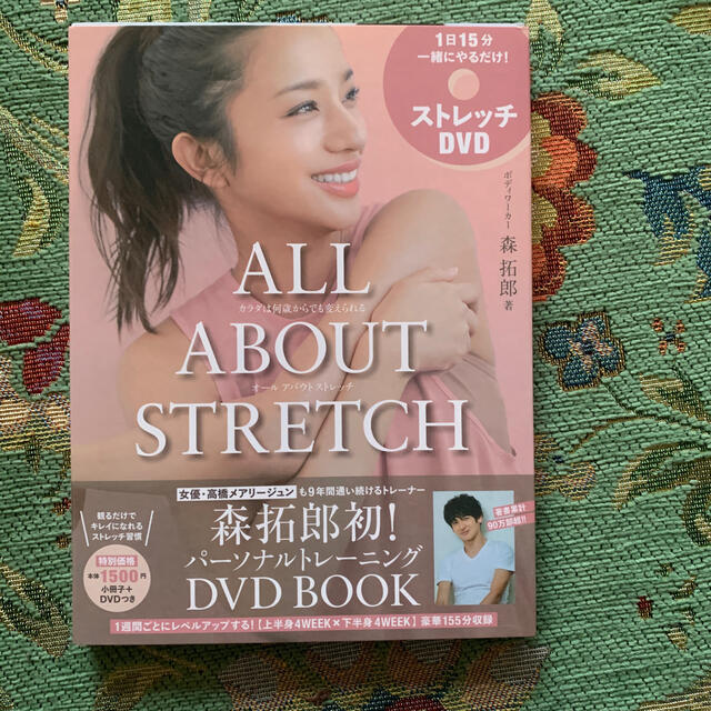 ＤＶＤ＞ＡＬＬ　ＡＢＯＵＴ　ＳＴＲＥＴＣＨ カラダは何歳からでも変えられる エンタメ/ホビーの本(ファッション/美容)の商品写真