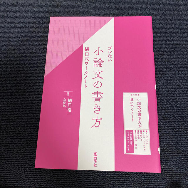 教学社 値下げ ブレない小論文の書き方樋口式ワークノート 樋口式ワークノートの通販 By Cozy Shop キョウガクシャならラクマ