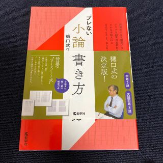 キョウガクシャ(教学社)の値下げ！ブレない小論文の書き方樋口式ワークノート 樋口式ワークノート(語学/参考書)