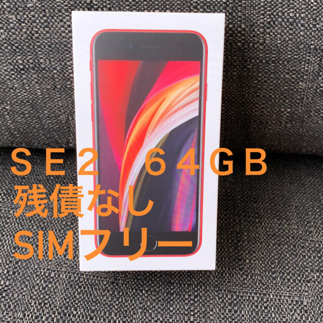 販売認定店 iPhone SE 第2世代 (SE2) レッド 64GB 本体 se2 フリー