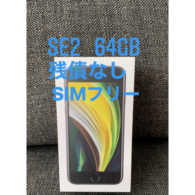 simフリーiPhone SE 第2世代 (SE2) ブラック 64GB 本体 se2