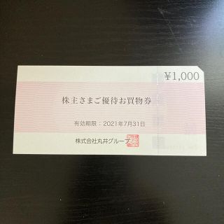 マルイ(マルイ)の丸井　株主優待券　1000円(ショッピング)