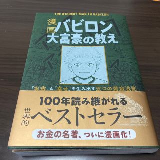 漫画バビロン大富豪の教え Ｔｈｅ　Ｒｉｃｈｅｓｔ　Ｍａｎ　Ｉｎ　Ｂａｂｙｒｏ(ビジネス/経済)