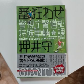 押井守（著）番狂わせ 警視庁警備部特殊車輛二課(文学/小説)