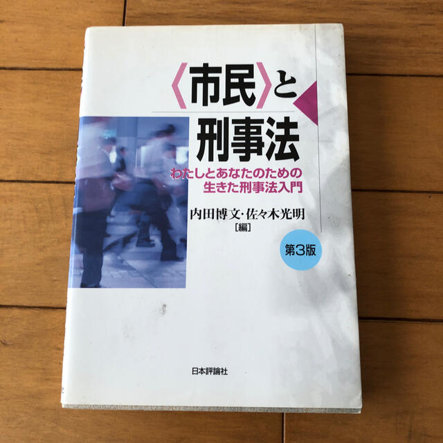 市民〉と刑事法 わたしとあなたのための生きた刑事法入門 第3版の通販 by エルミタージュ|ラクマ 〈市民〉と刑事法 わたしとあなたのための生きた刑事法入門