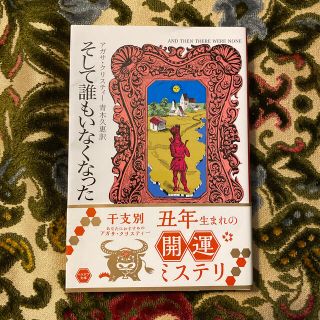 アガサ・クリスティ　そして誰もいなくなった(文学/小説)