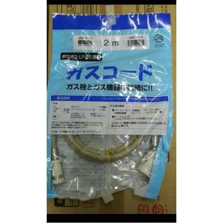 新品■ガスコード■２m(ファンヒーター)