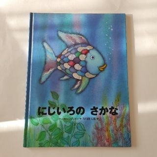 コウダンシャ(講談社)の【ともちん様専用】にじいろのさかな(絵本/児童書)