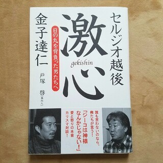 激心 日の丸を背負った男たちへ(趣味/スポーツ/実用)