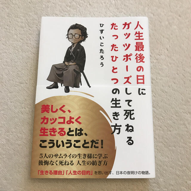 保証 人生最後の日にガッツポーズして死ねるたったひとつの生き方