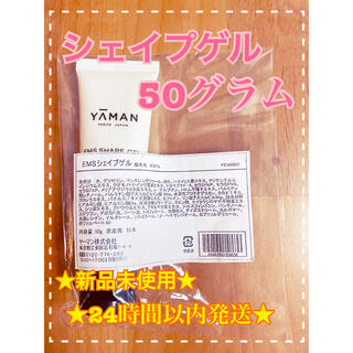 ヤーマン(YA-MAN)の★新品未使用★ヤーマン EMSシェイプゲル　50g(エクササイズ用品)