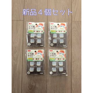 ４個セット　ダイソー　イス脚　キャップ　シリコン　透明　白　(その他)