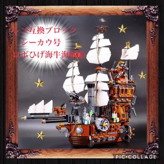 新品未使用】レゴ互換ブロック⭐️シーカウ号⭐️ロボひげ海牛海賊船の
