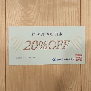 スーツカンパニー(THE SUIT COMPANY)の【即発送】洋服の青山 (青山商事) 株主優待券 20%OFF スーツカンパニー(ショッピング)