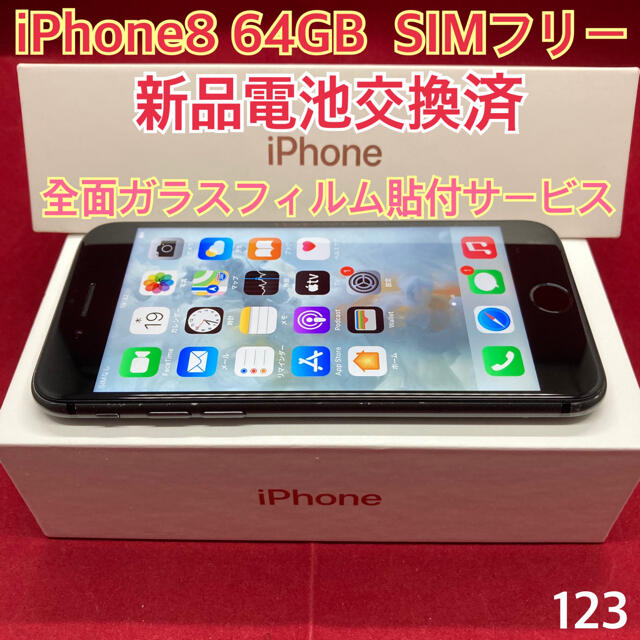 SIMフリー iPhone8 64GB ブラック