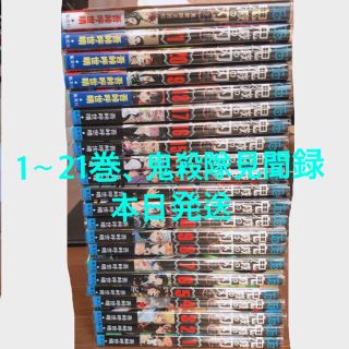 シュウエイシャ(集英社)の鬼滅の刃　全巻（1〜21巻）鬼殺隊見聞録　おまけ(全巻セット)