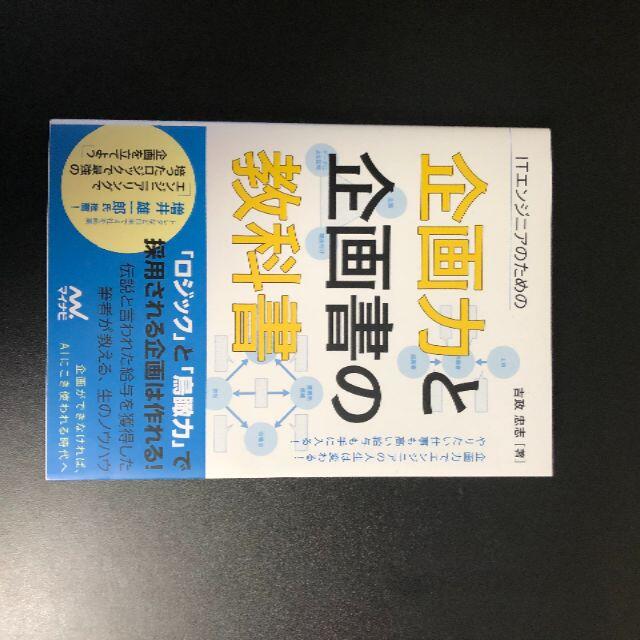 ITエンジニアのための企画力と企画書の教科書 エンタメ/ホビーの本(ビジネス/経済)の商品写真