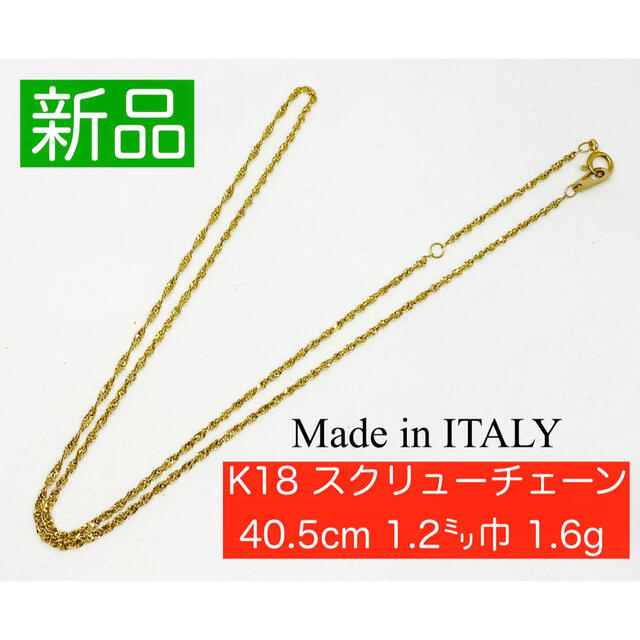 【新品】イタリア製  K18 スクリュー チェーン ネックレス 40.5cm レディースのアクセサリー(ネックレス)の商品写真