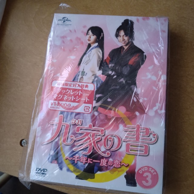韓国ドラマ「九家(クガ)の書 ～千年に一度の恋～」DVD SET 3