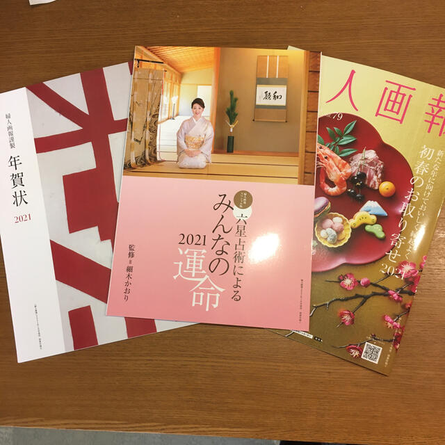 婦人画報2021年1月号付録　細木かおり　みんなの運命　他 エンタメ/ホビーの雑誌(その他)の商品写真