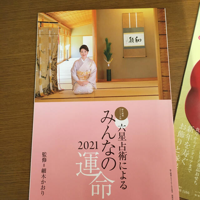 婦人画報2021年1月号付録　細木かおり　みんなの運命　他 エンタメ/ホビーの雑誌(その他)の商品写真