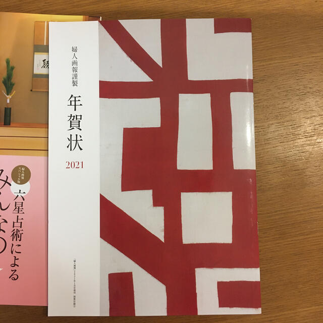 婦人画報2021年1月号付録　細木かおり　みんなの運命　他 エンタメ/ホビーの雑誌(その他)の商品写真