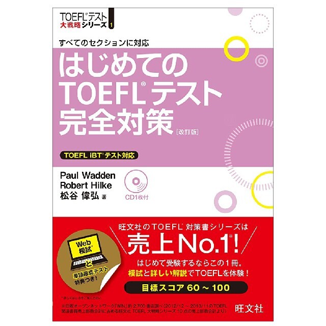 旺文社(オウブンシャ)のはじめてのＴＯＥＦＬテスト完全対策 すべてのセクションに対応 改訂版 エンタメ/ホビーの本(語学/参考書)の商品写真