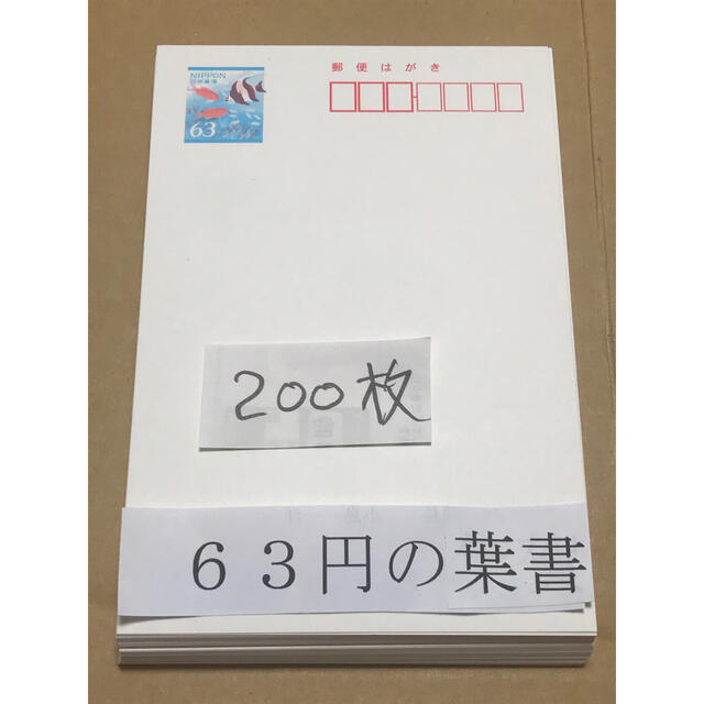 未使用63円の郵便はがき 200枚 エンタメ/ホビー 使用済み切手/官製