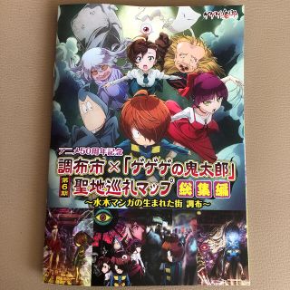 調布市×「ゲゲゲの鬼太郎」聖地巡礼マップ総集編(キャラクターグッズ)