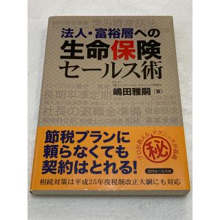 法人・富裕層への生命保険セールス術(ビジネス/経済)