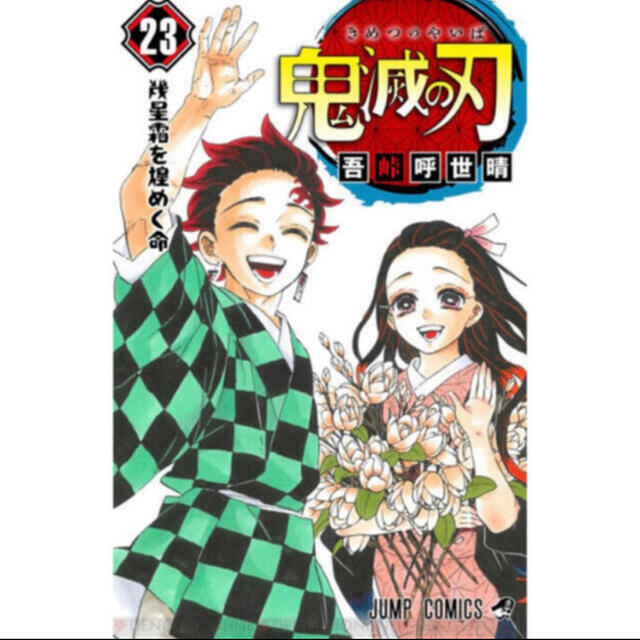 【新品】鬼滅の刃23巻フィギア付同梱版 エンタメ/ホビーの漫画(少年漫画)の商品写真