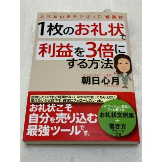 1枚のお礼状で利益を3倍にする方法 : お礼状の皮をかぶった"営業状"(ビジネス/経済)