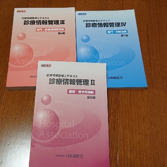 診療情報管理 診療情報管理士テキスト