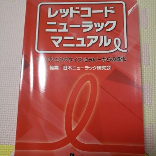 レッドコ－ド・ニュ－ラック・マニュアル スリング・エクササイズ・セラピ－からの進(健康/医学)