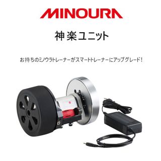 MINOURA スマートターボ神楽(KAGURA)負荷ユニット(その他)