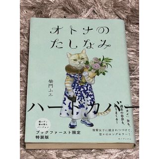 柴門ふみ　オトナのたしなみ(文学/小説)