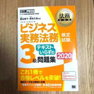 ショウエイシャ(翔泳社)のビジネス実務法務検定試験３級テキストいらずの問題集 ビジネス実務法務検定試験学習(資格/検定)