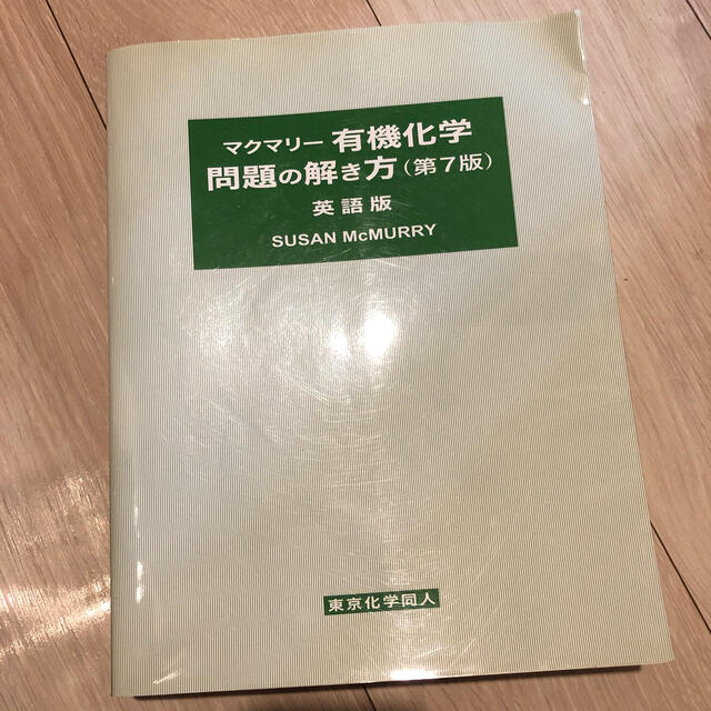 マクマリー有機化学 問題の解き方 英語版 第７版の通販 by ともなり's shop｜ラクマ