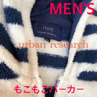 アーバンリサーチ(URBAN RESEARCH)のお値下 メンズ urban research モコモコパーカー 38(パーカー)