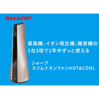 シャープ(SHARP)のシャープ スリムイオンファン HOT ＆ COOL ゴールド系ピンクゴールド(ファンヒーター)