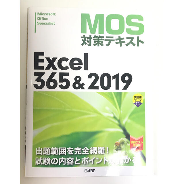 ＭＯＳ対策テキストＥｘｃｅｌ３６５＆２０１９ エンタメ/ホビーの本(コンピュータ/IT)の商品写真