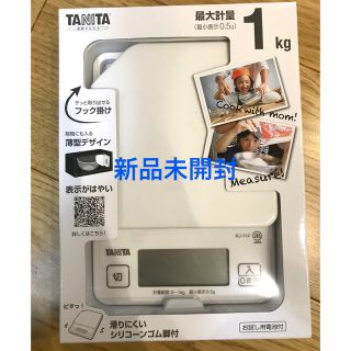 タニタ(TANITA)のタニタ TANITA デジタル クッキングスケール はかり 計量器(その他)