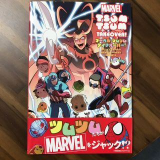 マーベル(MARVEL)のマーベルツムツム：テイクオーバー！(アメコミ/海外作品)