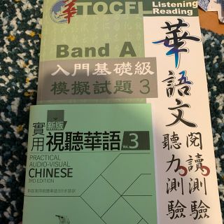 TOCFL模擬試験問題-Band A第三版（CD付）(語学/参考書)