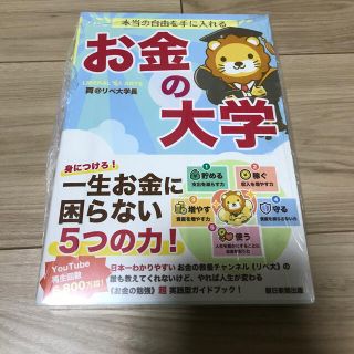 本当の自由を手に入れる お金の大学　リベラルアーツ大学　両学長(ビジネス/経済)