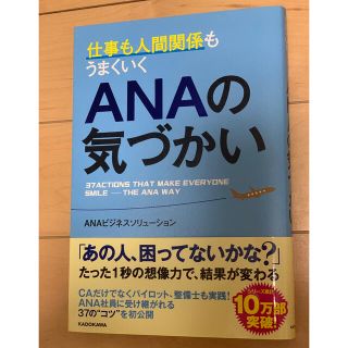 エーエヌエー(ゼンニッポンクウユ)(ANA(全日本空輸))の【美品】「ＡＮＡの気づかい」　ANA 本　ビジネス(その他)