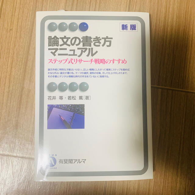 学研(ガッケン)の論文の書き方マニュアル ステップ式リサ－チ戦略のすすめ 新版 エンタメ/ホビーの本(人文/社会)の商品写真